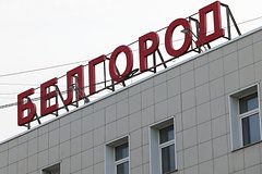 Raketnuju opasnost objavili v gorodskom okruge belgoroda 3b2c7dc.jpg