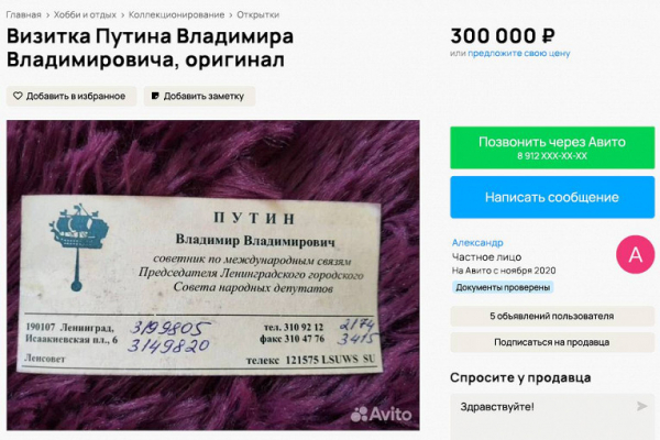 Раритетную визитку Путина выставили на продажу за 300 тысяч рублей1