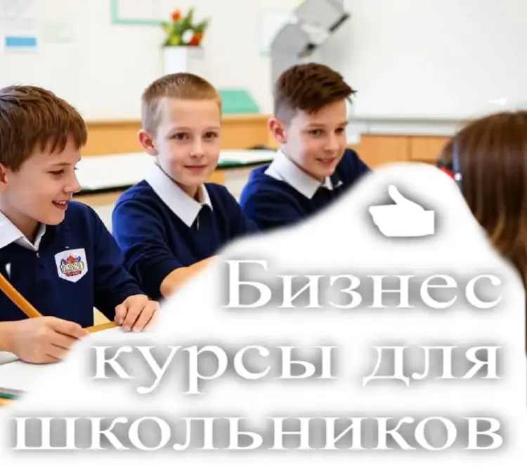 Бизнес курсы для школьников готовят лидеров будущего