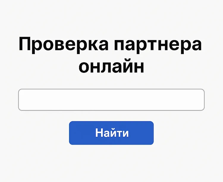 Картинка проверка партнера онлайн