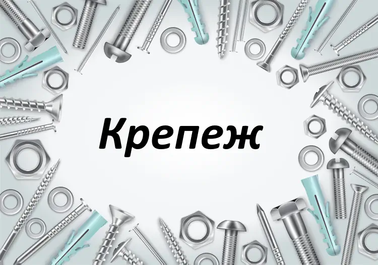 Крепеж